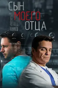Сын моего отца русский сериал